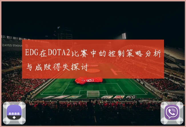 EDG在DOTA2比赛中的控制策略分析与成败得失探讨