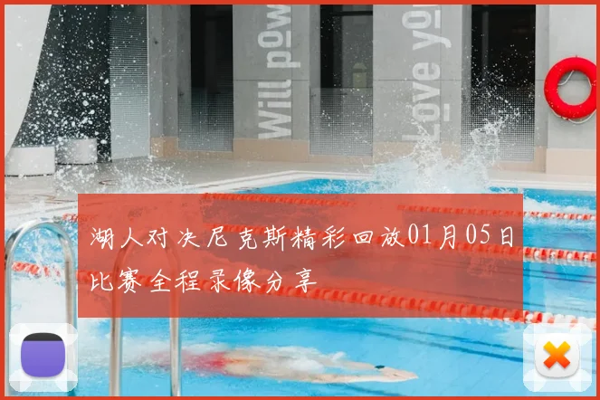 湖人对决尼克斯精彩回放01月05日比赛全程录像分享