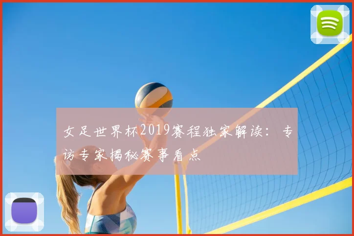 女足世界杯2019赛程独家解读：专访专家揭秘赛事看点