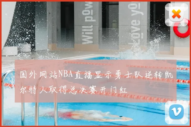 国外网站NBA直播显示勇士队逆转凯尔特人取得总决赛开门红