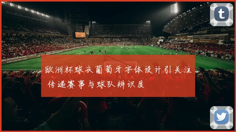 欧洲杯球衣葡萄牙字体设计引关注 传递赛事与球队辨识度