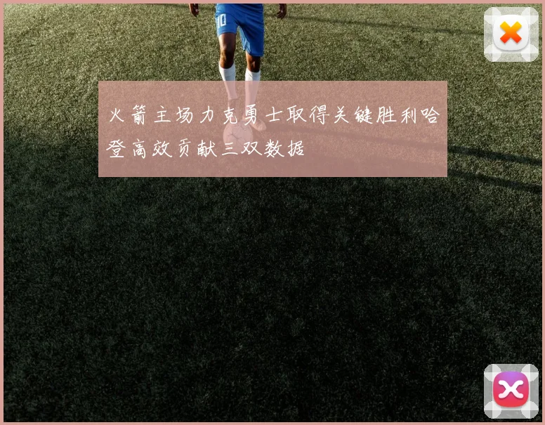 火箭主场力克勇士取得关键胜利哈登高效贡献三双数据