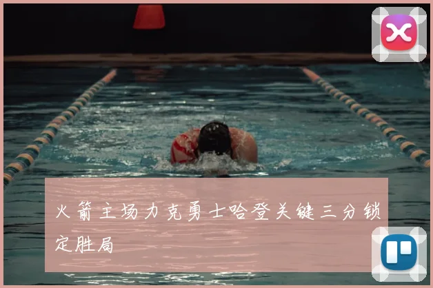 火箭主场力克勇士哈登关键三分锁定胜局