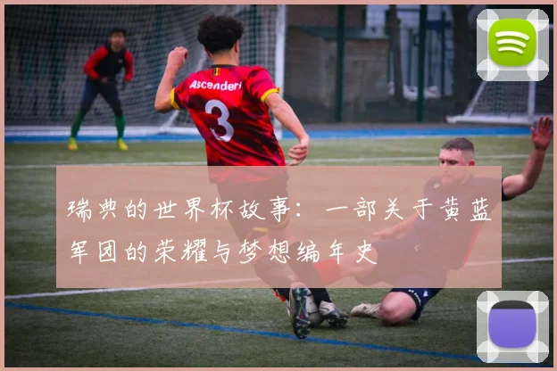 瑞典的世界杯故事：一部关于黄蓝军团的荣耀与梦想编年史