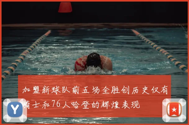 加盟新球队前五场全胜创历史仅有骑士和76人哈登的辉煌表现