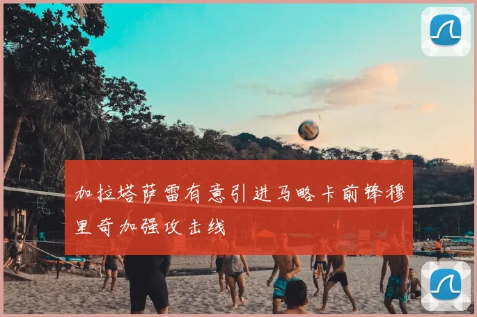 加拉塔萨雷有意引进马略卡前锋穆里奇加强攻击线