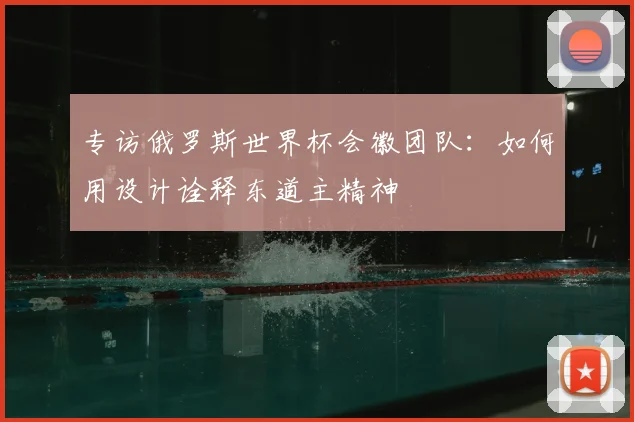 专访俄罗斯世界杯会徽团队：如何用设计诠释东道主精神