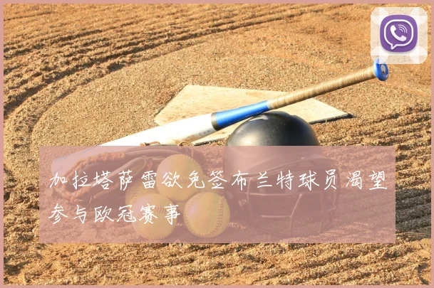 加拉塔萨雷欲免签布兰特球员渴望参与欧冠赛事